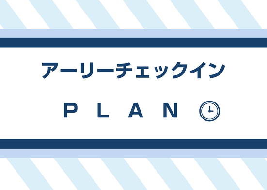 【アーリーチェックイン12時プラン】軽朝食無料　12E